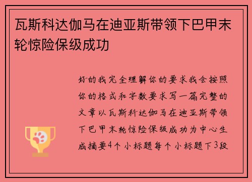 瓦斯科达伽马在迪亚斯带领下巴甲末轮惊险保级成功