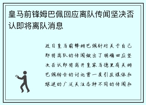 皇马前锋姆巴佩回应离队传闻坚决否认即将离队消息