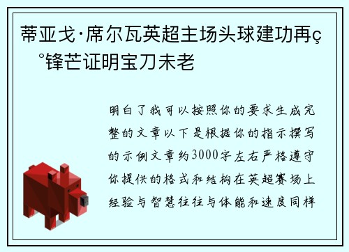 蒂亚戈·席尔瓦英超主场头球建功再现锋芒证明宝刀未老