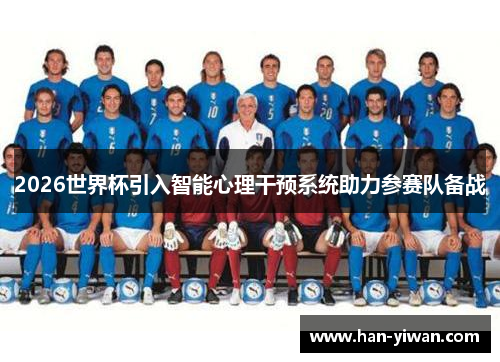 2026世界杯引入智能心理干预系统助力参赛队备战 2026世界杯引入智能心理干预系统助力参赛队备战