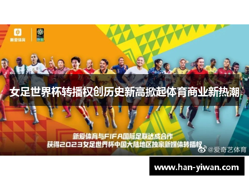 女足世界杯转播权创历史新高掀起体育商业新热潮