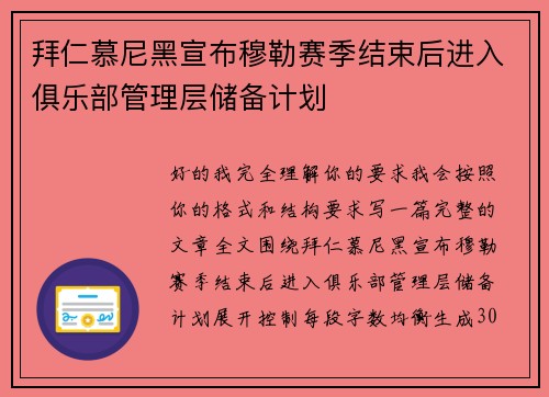 拜仁慕尼黑宣布穆勒赛季结束后进入俱乐部管理层储备计划 拜仁慕尼黑宣布穆勒赛季结束后进入俱乐部管理层储备计划