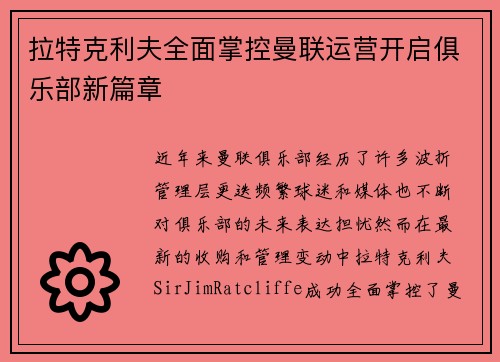 拉特克利夫全面掌控曼联运营开启俱乐部新篇章
