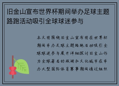 旧金山宣布世界杯期间举办足球主题路跑活动吸引全球球迷参与 旧金山宣布世界杯期间举办足球主题路跑活动吸引全球球迷参与