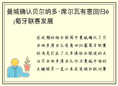 曼城确认贝尔纳多·席尔瓦有意回归葡萄牙联赛发展