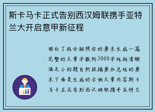 斯卡马卡正式告别西汉姆联携手亚特兰大开启意甲新征程