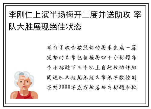 李刚仁上演半场梅开二度并送助攻 率队大胜展现绝佳状态 李刚仁上演半场梅开二度并送助攻 率队大胜展现绝佳状态