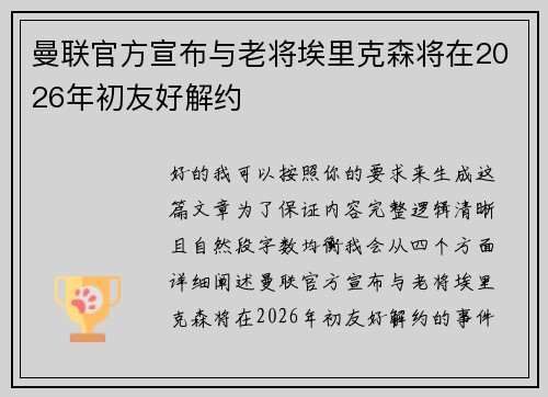 曼联官方宣布与老将埃里克森将在2026年初友好解约 曼联官方宣布与老将埃里克森将在2026年初友好解约