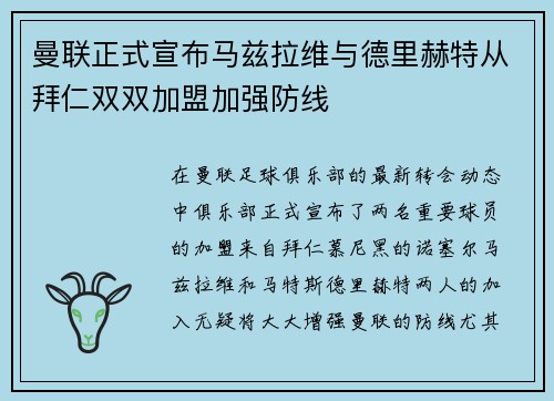 曼联正式宣布马兹拉维与德里赫特从拜仁双双加盟加强防线 曼联正式宣布马兹拉维与德里赫特从拜仁双双加盟加强防线