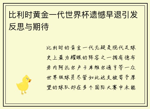 比利时黄金一代世界杯遗憾早退引发反思与期待 比利时黄金一代世界杯遗憾早退引发反思与期待