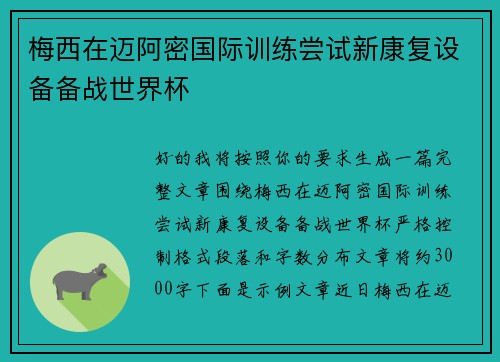 梅西在迈阿密国际训练尝试新康复设备备战世界杯 梅西在迈阿密国际训练尝试新康复设备备战世界杯