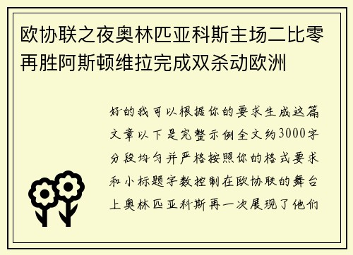 欧协联之夜奥林匹亚科斯主场二比零再胜阿斯顿维拉完成双杀动欧洲 欧协联之夜奥林匹亚科斯主场二比零再胜阿斯顿维拉完成双杀动欧洲