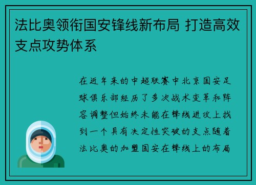 法比奥领衔国安锋线新布局 打造高效支点攻势体系 法比奥领衔国安锋线新布局 打造高效支点攻势体系