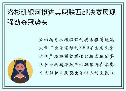 洛杉矶银河挺进美职联西部决赛展现强劲夺冠势头 洛杉矶银河挺进美职联西部决赛展现强劲夺冠势头