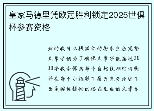 皇家马德里凭欧冠胜利锁定2025世俱杯参赛资格