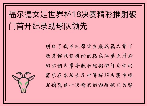 福尔德女足世界杯18决赛精彩推射破门首开纪录助球队领先
