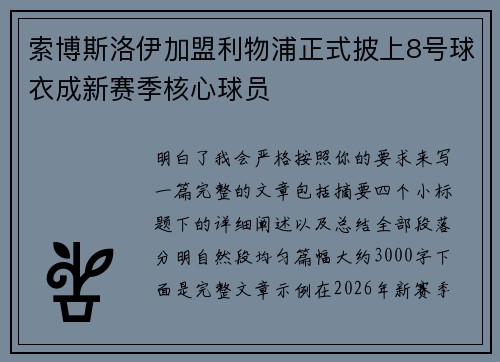 索博斯洛伊加盟利物浦正式披上8号球衣成新赛季核心球员