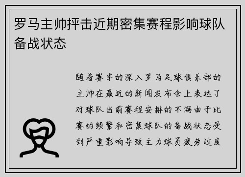 罗马主帅抨击近期密集赛程影响球队备战状态