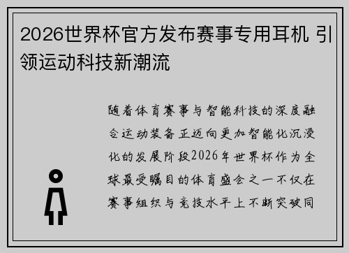 2026世界杯官方发布赛事专用耳机 引领运动科技新潮流