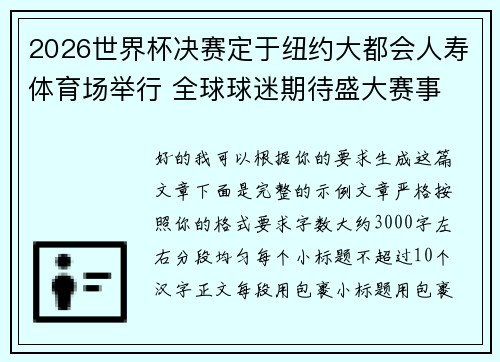 2026世界杯决赛定于纽约大都会人寿体育场举行 全球球迷期待盛大赛事