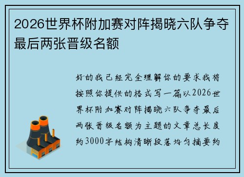 2026世界杯附加赛对阵揭晓六队争夺最后两张晋级名额