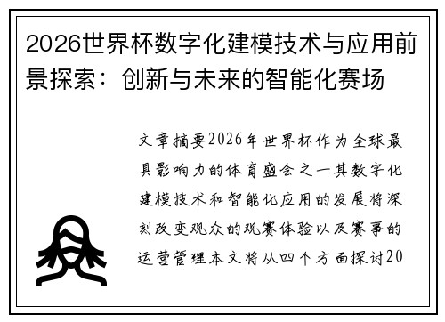 2026世界杯数字化建模技术与应用前景探索：创新与未来的智能化赛场