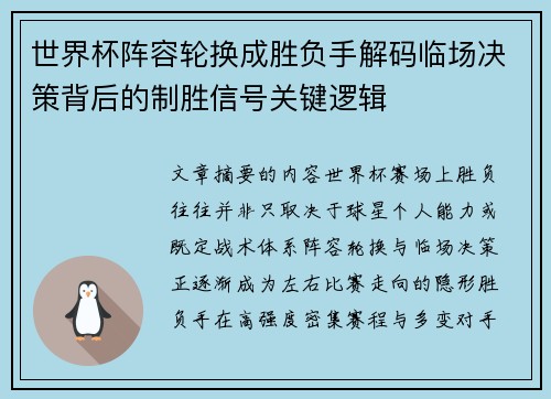 世界杯阵容轮换成胜负手解码临场决策背后的制胜信号关键逻辑 世界杯阵容轮换成胜负手解码临场决策背后的制胜信号关键逻辑