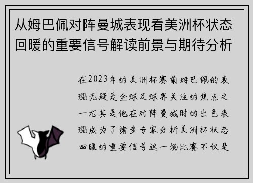 从姆巴佩对阵曼城表现看美洲杯状态回暖的重要信号解读前景与期待分析展望 从姆巴佩对阵曼城表现看美洲杯状态回暖的重要信号解读前景与期待分析展望