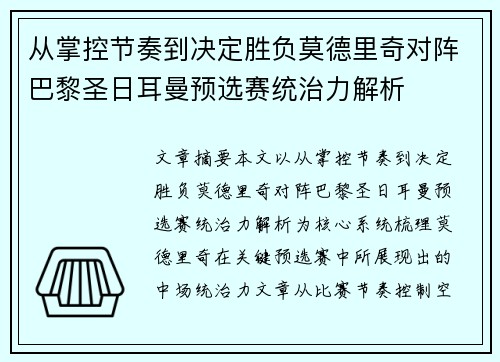 从掌控节奏到决定胜负莫德里奇对阵巴黎圣日耳曼预选赛统治力解析 从掌控节奏到决定胜负莫德里奇对阵巴黎圣日耳曼预选赛统治力解析