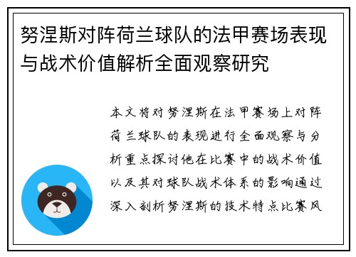 努涅斯对阵荷兰球队的法甲赛场表现与战术价值解析全面观察研究