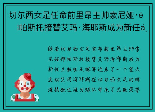 切尔西女足任命前里昂主帅索尼娅·邦帕斯托接替艾玛·海耶斯成为新任主教练