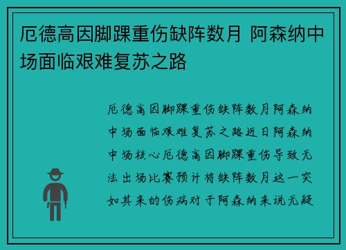 厄德高因脚踝重伤缺阵数月 阿森纳中场面临艰难复苏之路 厄德高因脚踝重伤缺阵数月 阿森纳中场面临艰难复苏之路