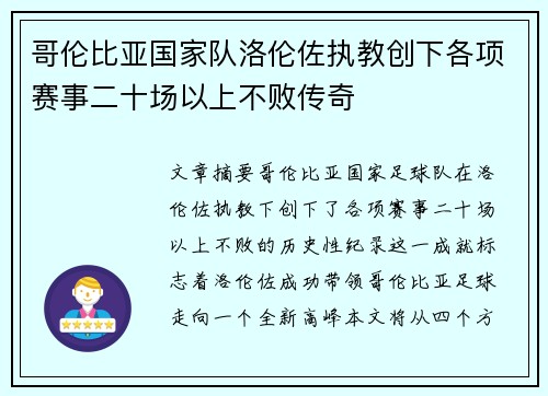 哥伦比亚国家队洛伦佐执教创下各项赛事二十场以上不败传奇