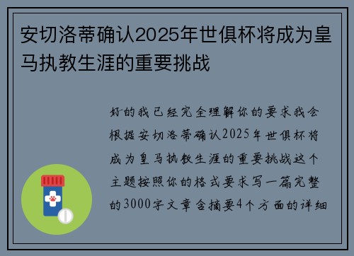 安切洛蒂确认2025年世俱杯将成为皇马执教生涯的重要挑战