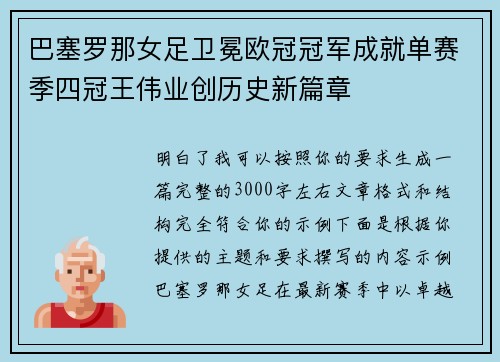 巴塞罗那女足卫冕欧冠冠军成就单赛季四冠王伟业创历史新篇章