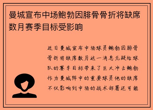 曼城宣布中场鲍勃因腓骨骨折将缺席数月赛季目标受影响