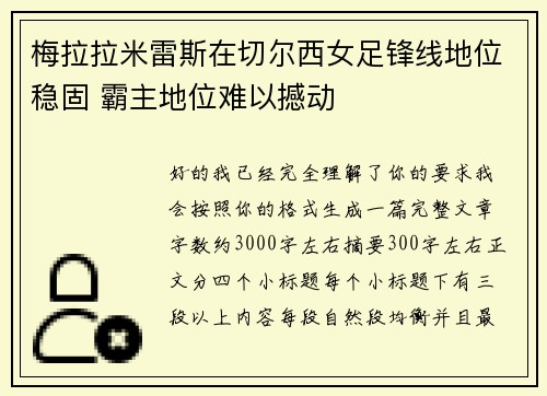 梅拉拉米雷斯在切尔西女足锋线地位稳固 霸主地位难以撼动 梅拉拉米雷斯在切尔西女足锋线地位稳固 霸主地位难以撼动