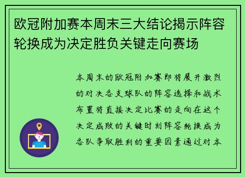 欧冠附加赛本周末三大结论揭示阵容轮换成为决定胜负关键走向赛场