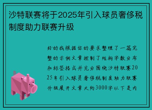 沙特联赛将于2025年引入球员奢侈税制度助力联赛升级