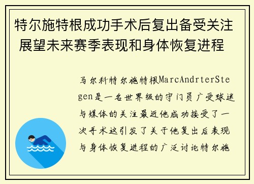 特尔施特根成功手术后复出备受关注 展望未来赛季表现和身体恢复进程