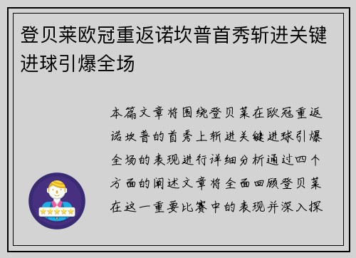 登贝莱欧冠重返诺坎普首秀斩进关键进球引爆全场