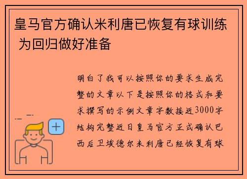 皇马官方确认米利唐已恢复有球训练 为回归做好准备