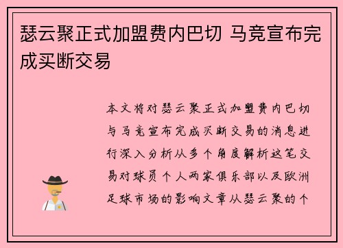 瑟云聚正式加盟费内巴切 马竞宣布完成买断交易