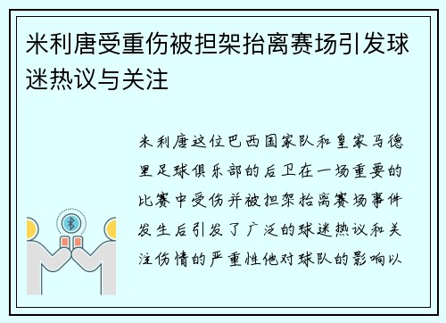 米利唐受重伤被担架抬离赛场引发球迷热议与关注