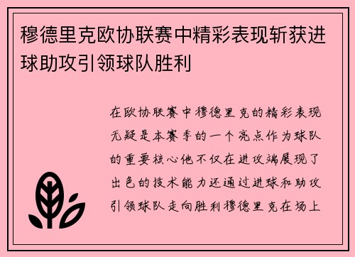 穆德里克欧协联赛中精彩表现斩获进球助攻引领球队胜利