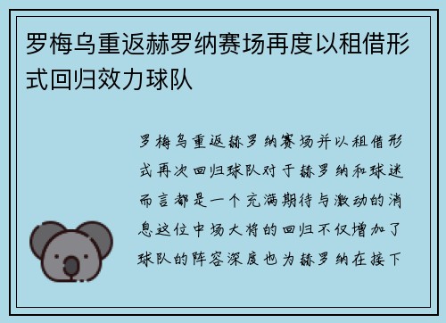 罗梅乌重返赫罗纳赛场再度以租借形式回归效力球队 罗梅乌重返赫罗纳赛场再度以租借形式回归效力球队