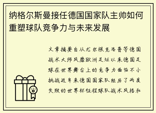 纳格尔斯曼接任德国国家队主帅如何重塑球队竞争力与未来发展 纳格尔斯曼接任德国国家队主帅如何重塑球队竞争力与未来发展