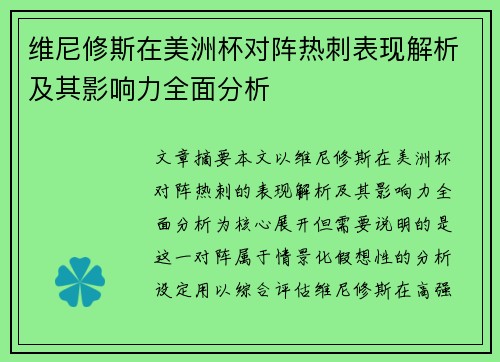 维尼修斯在美洲杯对阵热刺表现解析及其影响力全面分析 维尼修斯在美洲杯对阵热刺表现解析及其影响力全面分析