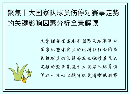 聚焦十大国家队球员伤停对赛事走势的关键影响因素分析全景解读