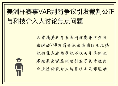 美洲杯赛事VAR判罚争议引发裁判公正与科技介入大讨论焦点问题